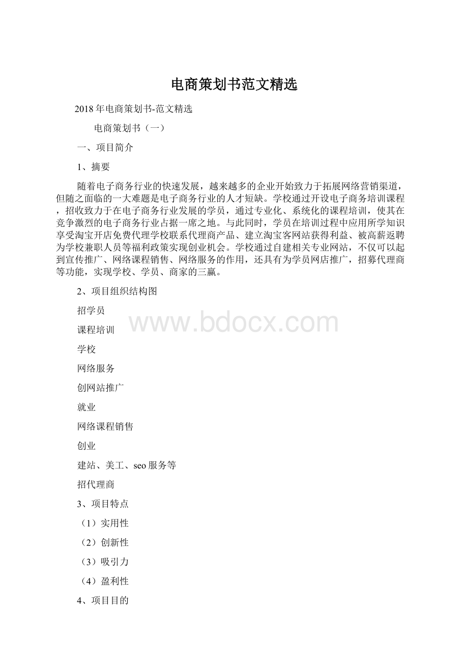 电商策划书范文精选Word文档格式.docx_第1页