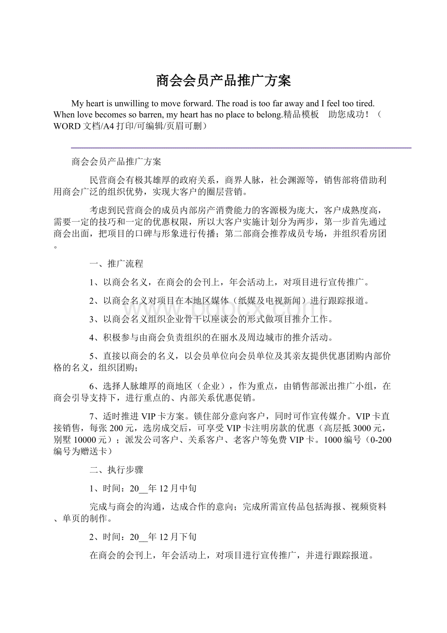 商会会员产品推广方案Word格式.docx_第1页