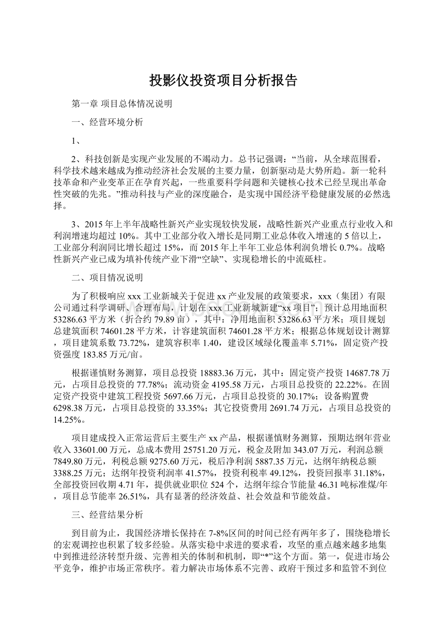 投影仪投资项目分析报告.docx