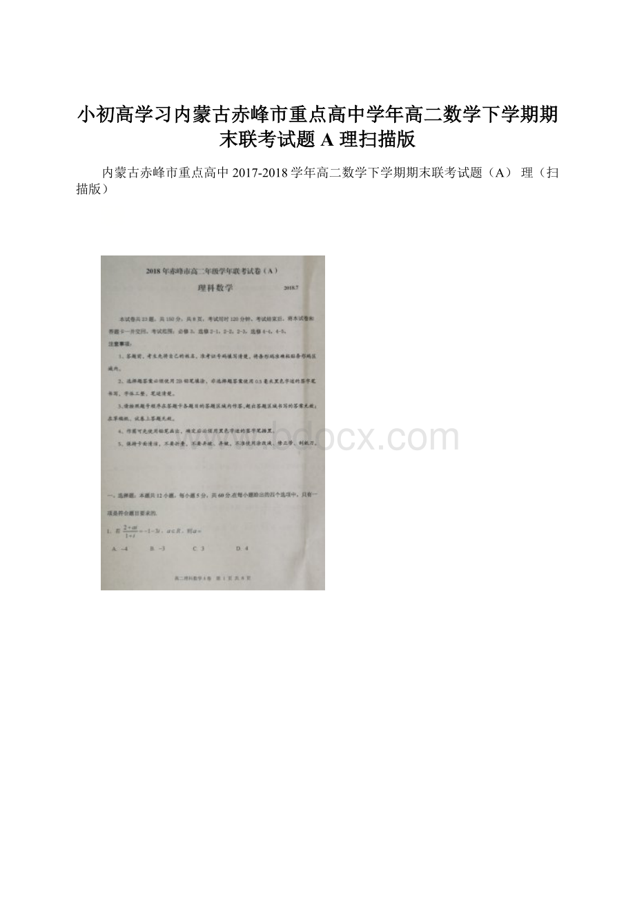 小初高学习内蒙古赤峰市重点高中学年高二数学下学期期末联考试题A 理扫描版.docx_第1页