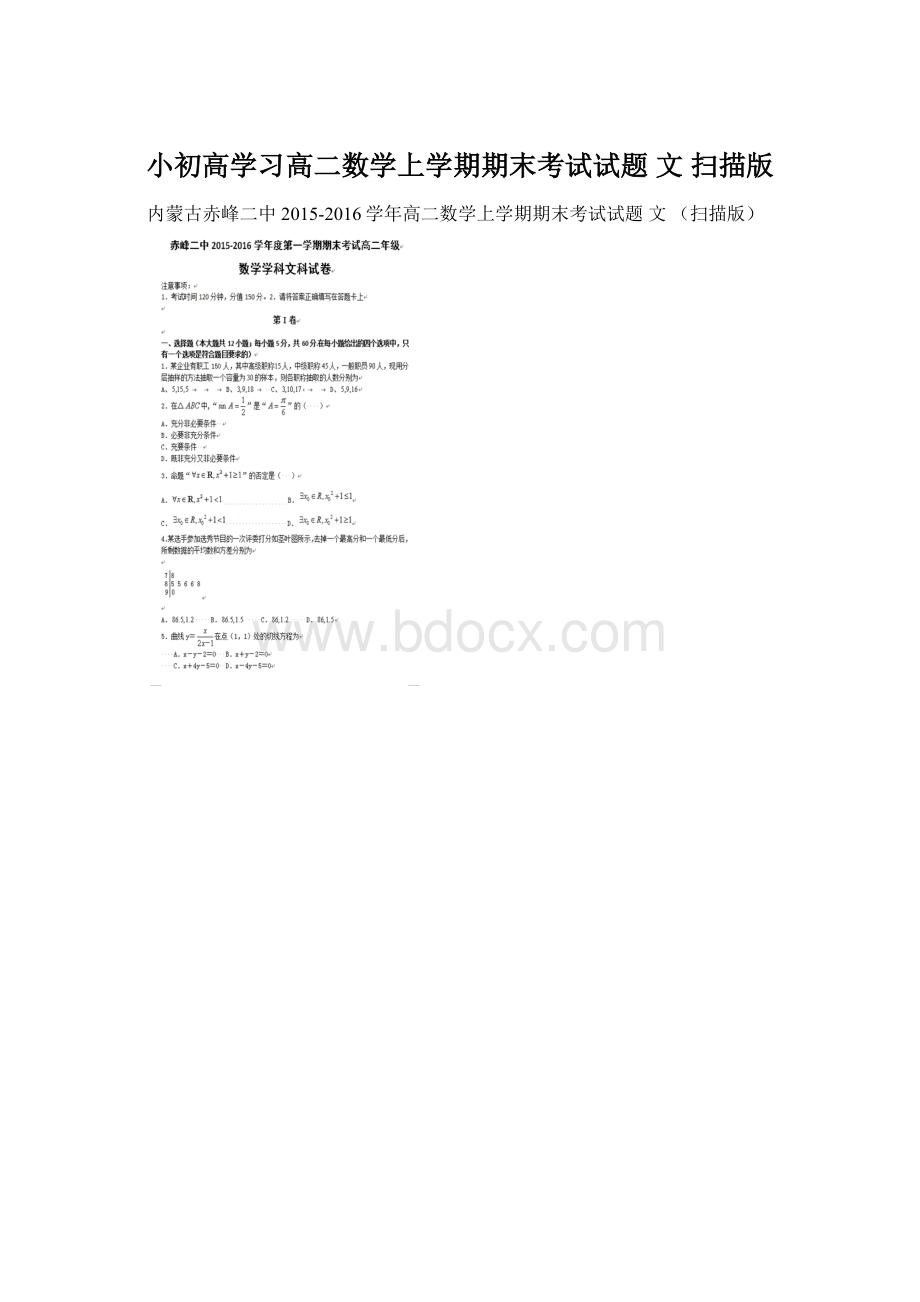 小初高学习高二数学上学期期末考试试题 文 扫描版.docx_第1页