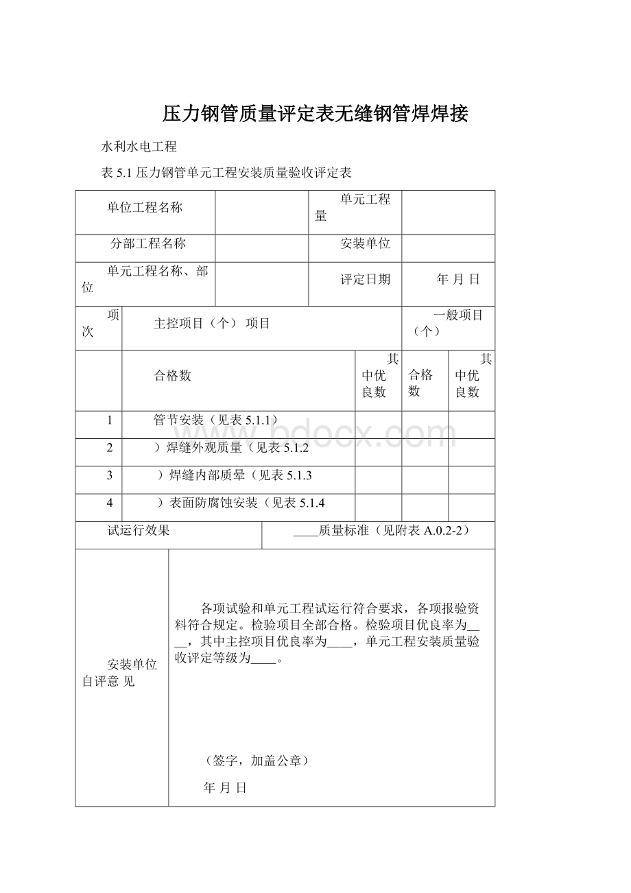 压力钢管质量评定表无缝钢管焊焊接Word格式文档下载.docx_第1页