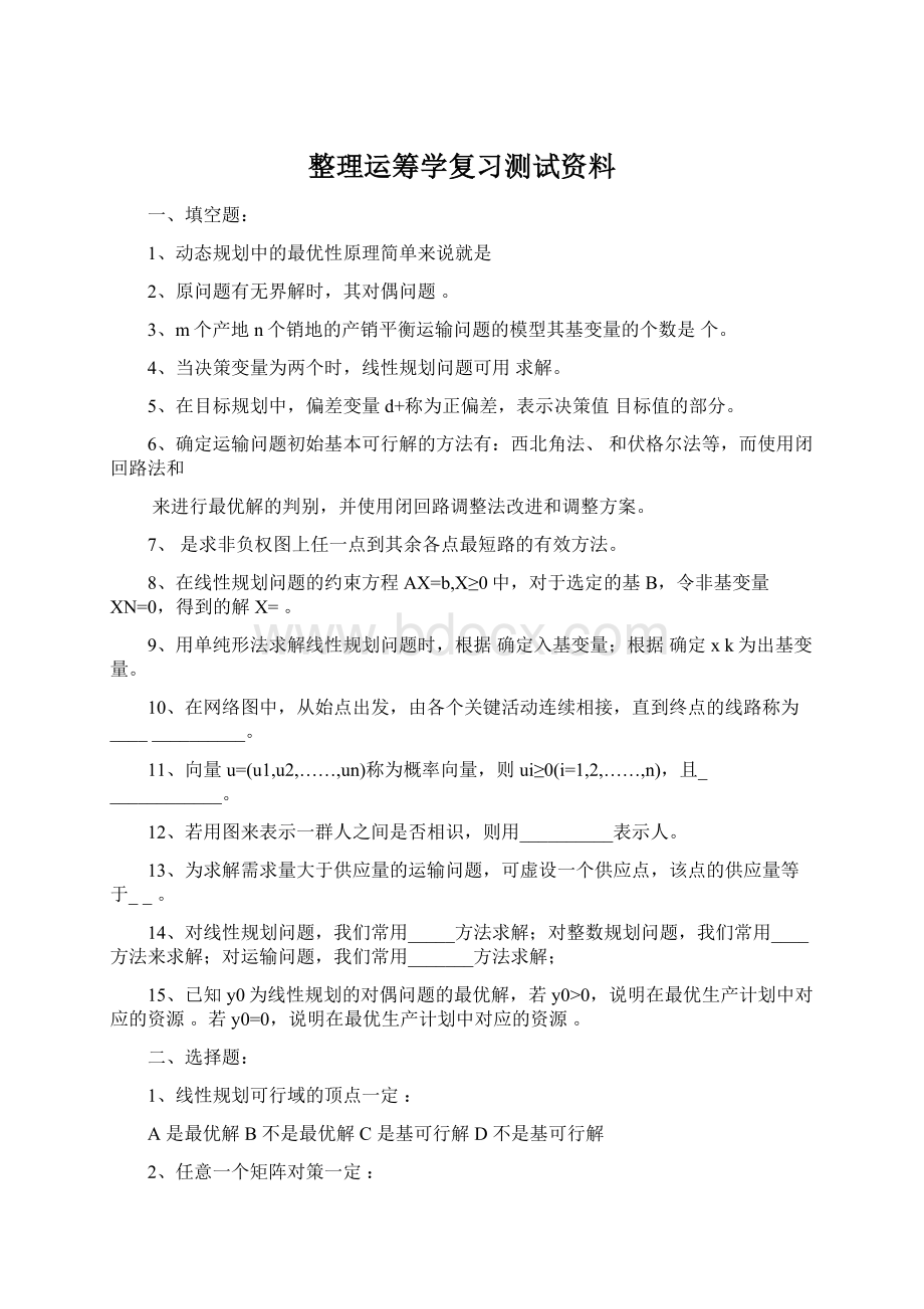 整理运筹学复习测试资料.docx