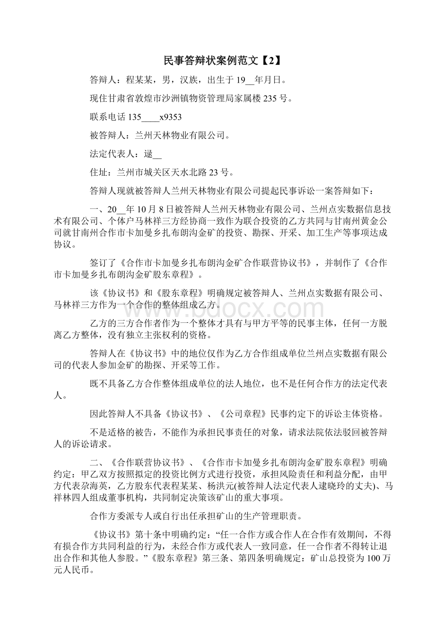 民事答辩状案例范文Word格式.docx_第2页