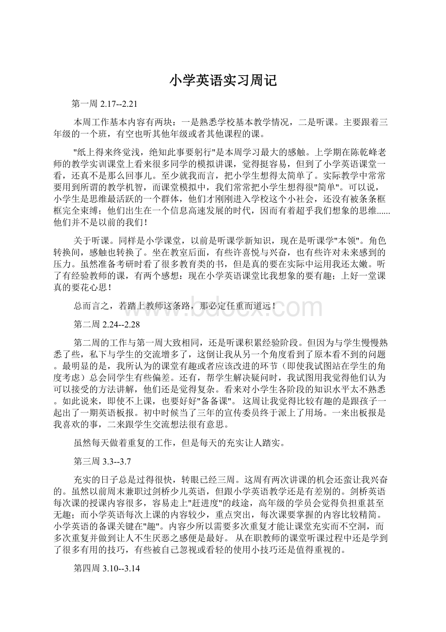 小学英语实习周记Word格式文档下载.docx