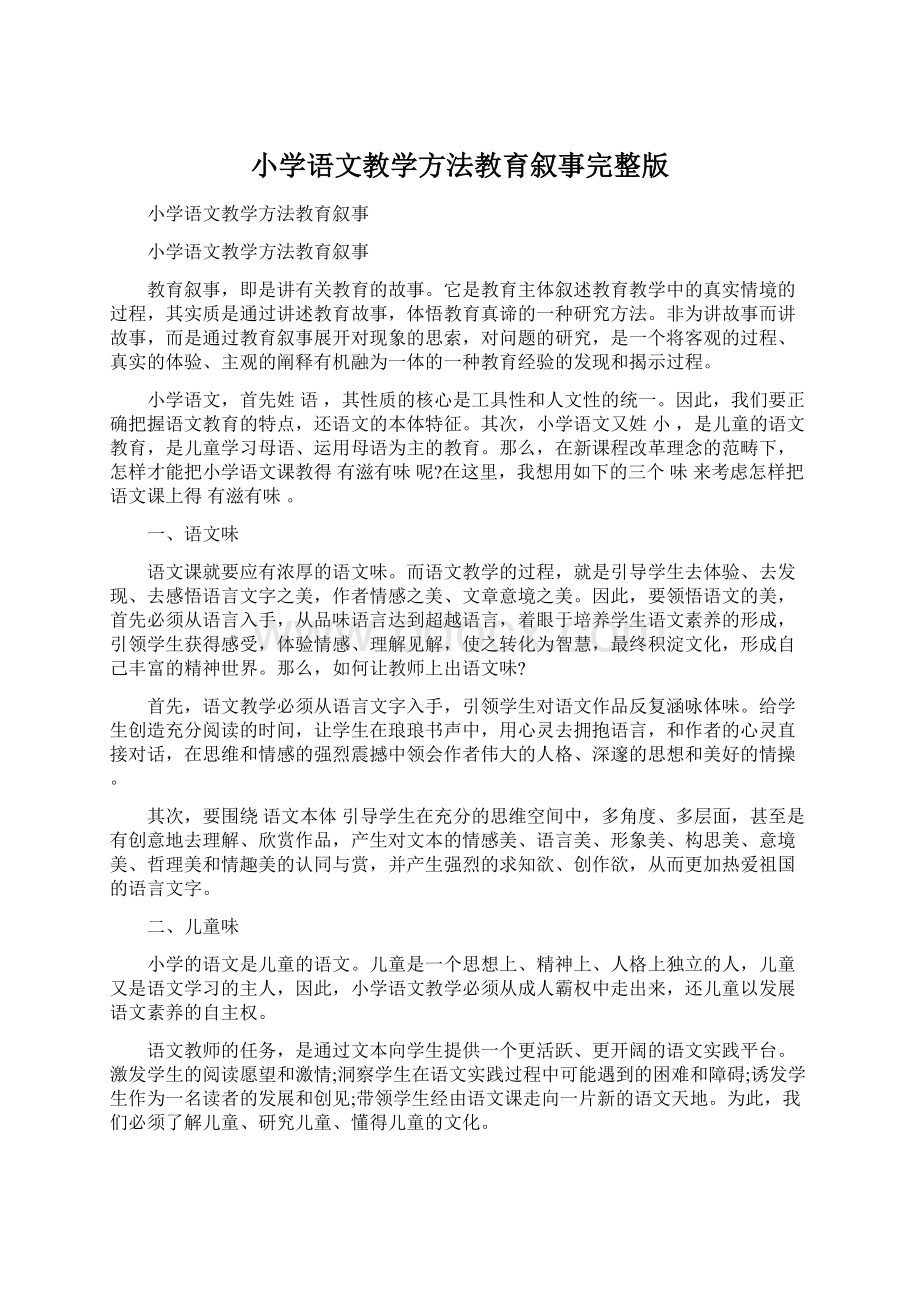 小学语文教学方法教育叙事完整版Word格式文档下载.docx_第1页