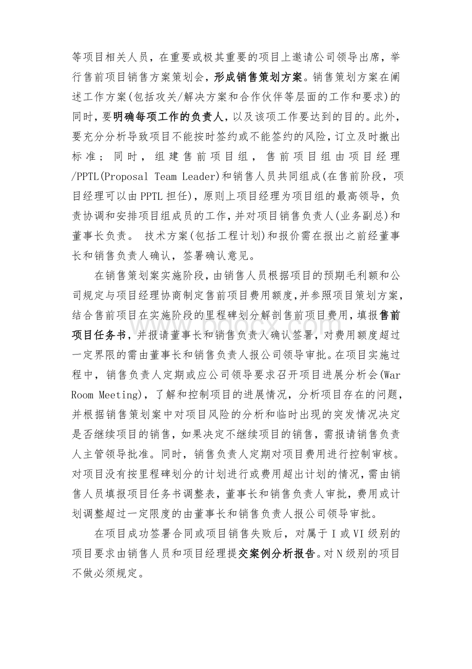 售前项目流程Word格式文档下载.doc_第2页