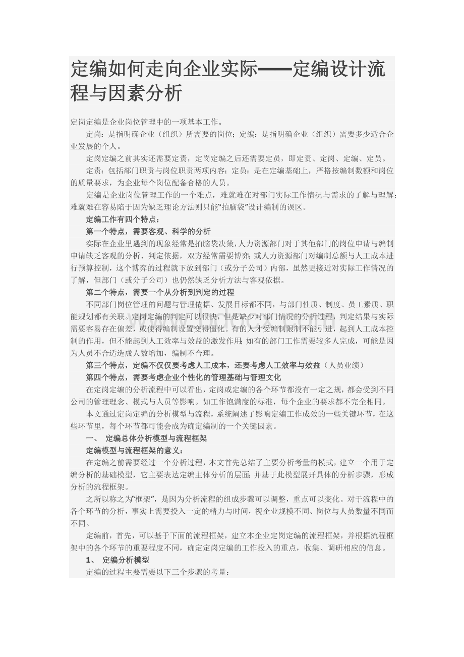 定岗定编原理方法及企业案例(共8个文件).docx_第1页