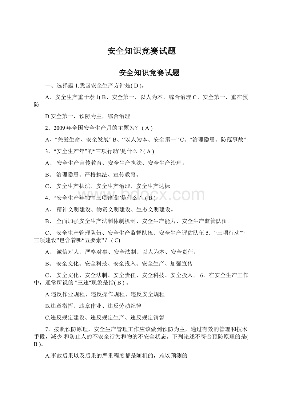 安全知识竞赛试题Word文档下载推荐.docx_第1页