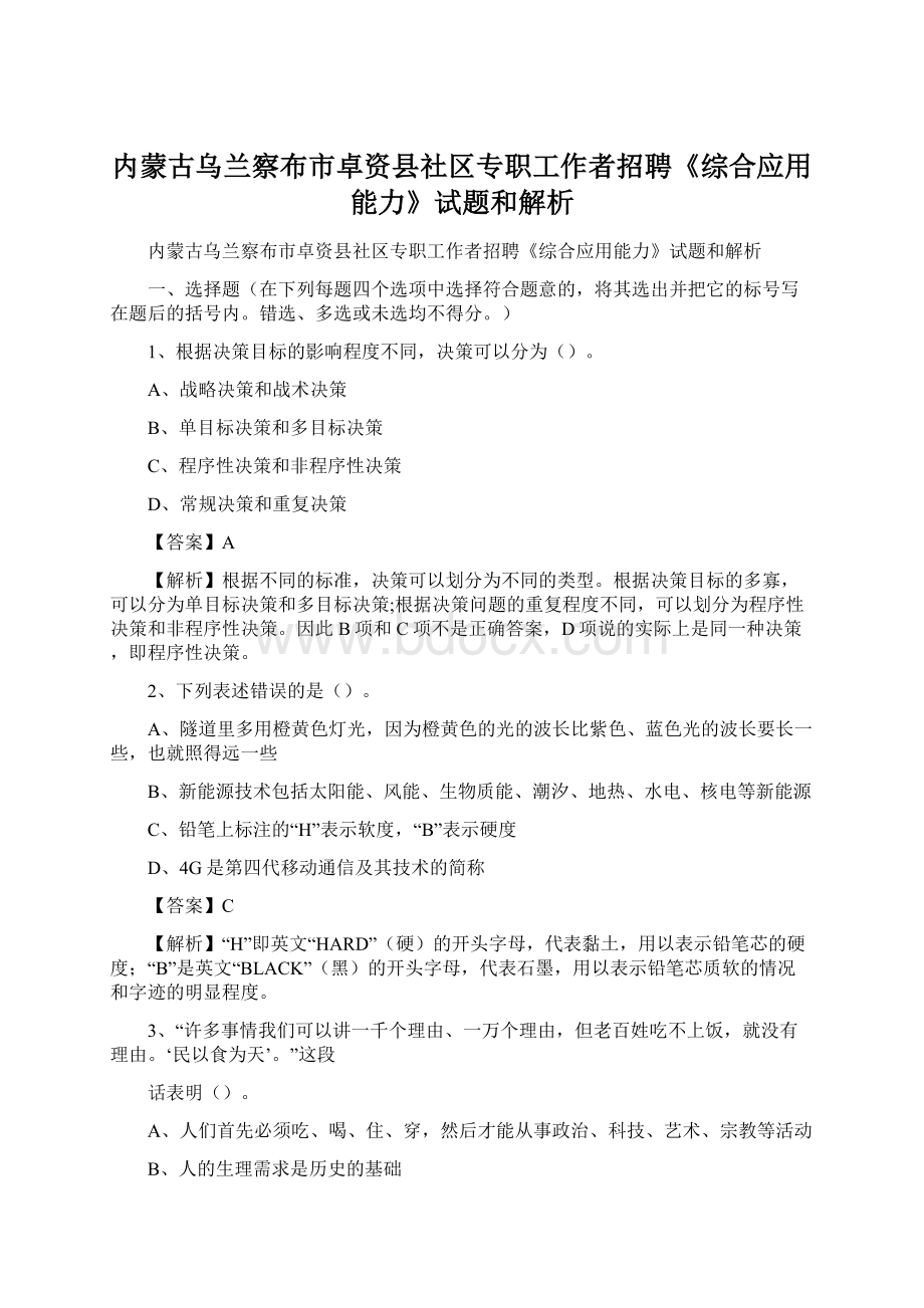 内蒙古乌兰察布市卓资县社区专职工作者招聘《综合应用能力》试题和解析.docx