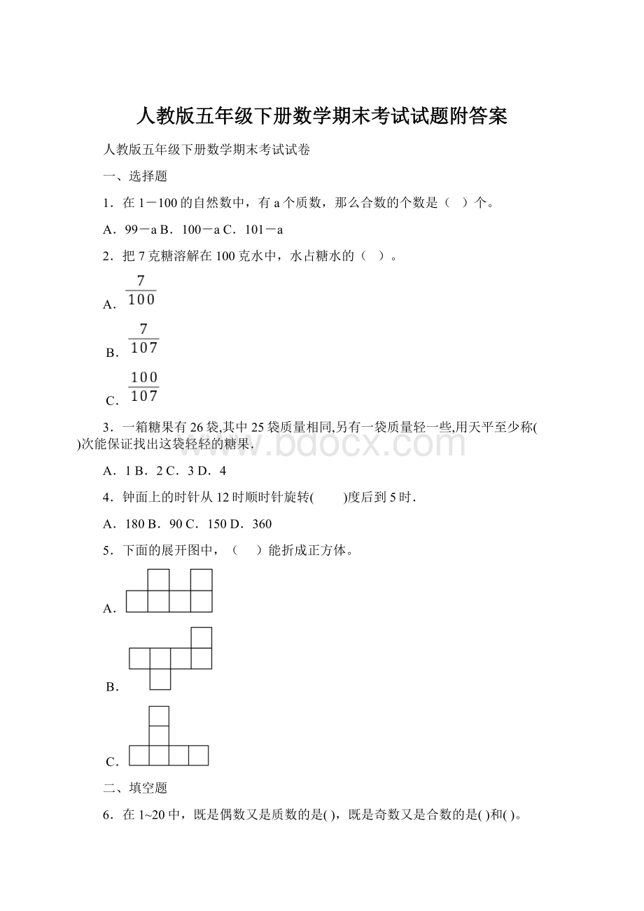 人教版五年级下册数学期末考试试题附答案Word格式.docx_第1页