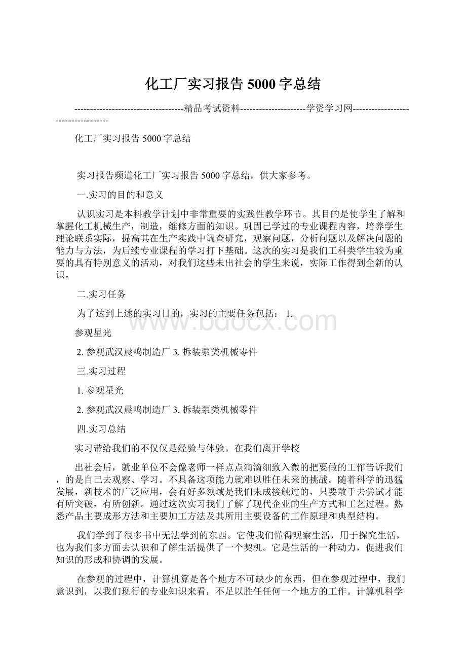 化工厂实习报告5000字总结.docx_第1页