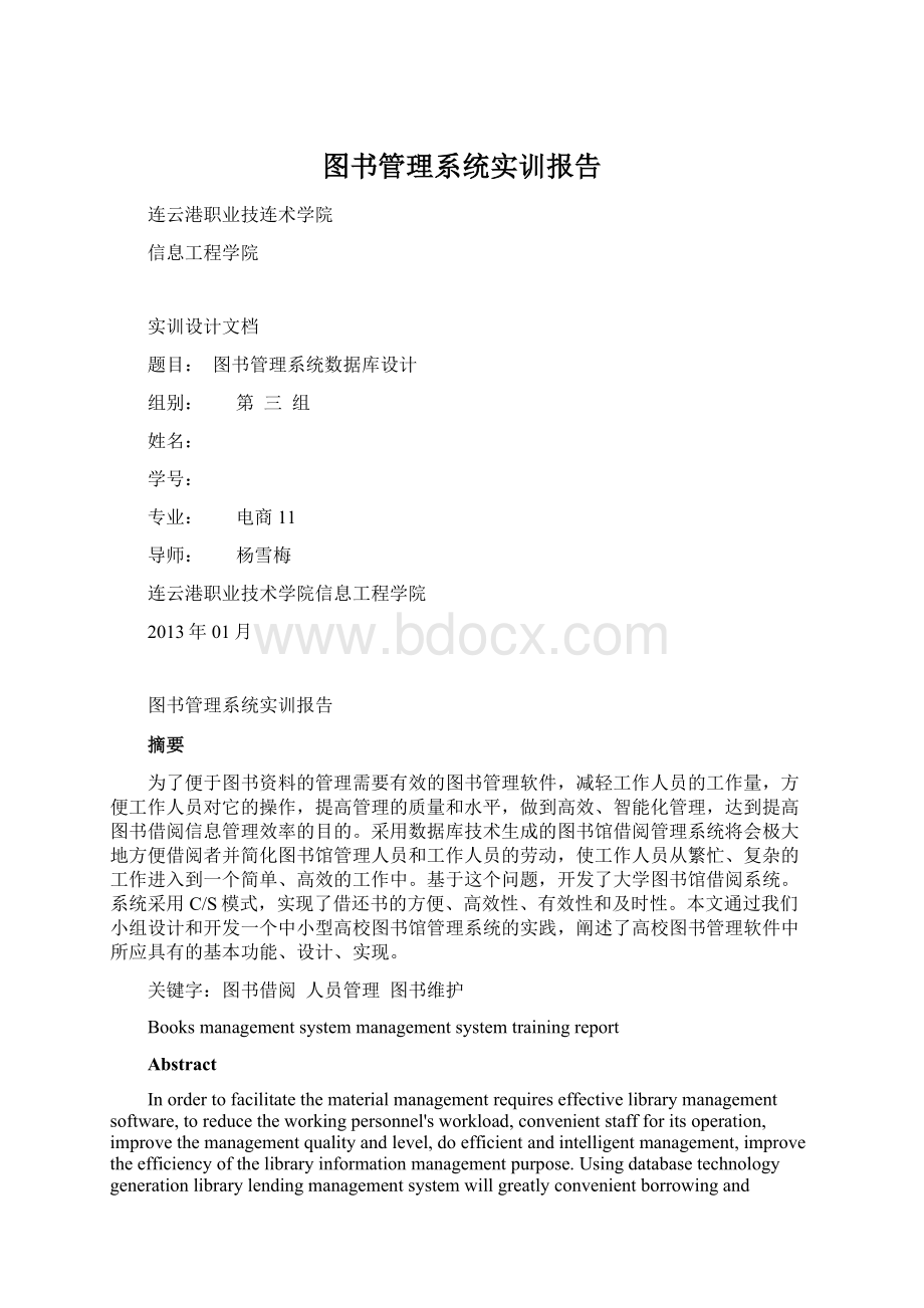 图书管理系统实训报告Word文档格式.docx