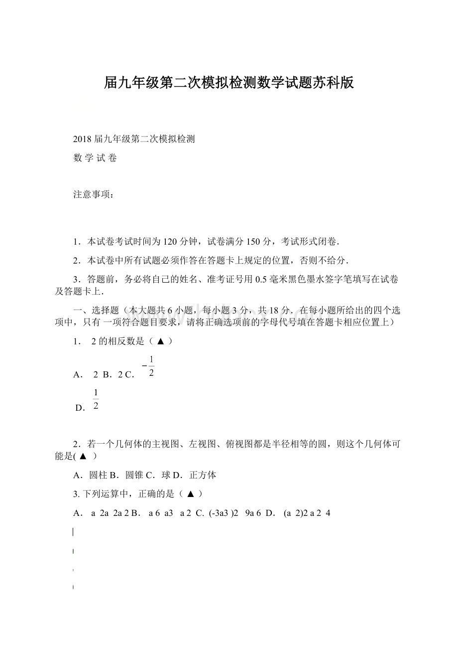 届九年级第二次模拟检测数学试题苏科版文档格式.docx