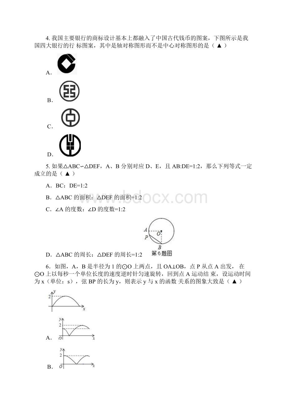 届九年级第二次模拟检测数学试题苏科版文档格式.docx_第2页