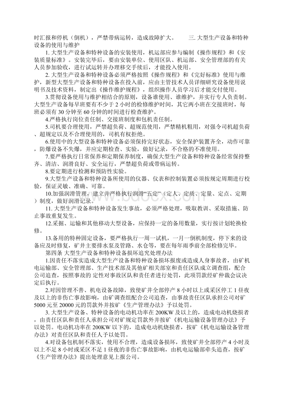 大型生产设备和特种设备管理与损坏追究办法示范文本.docx_第3页