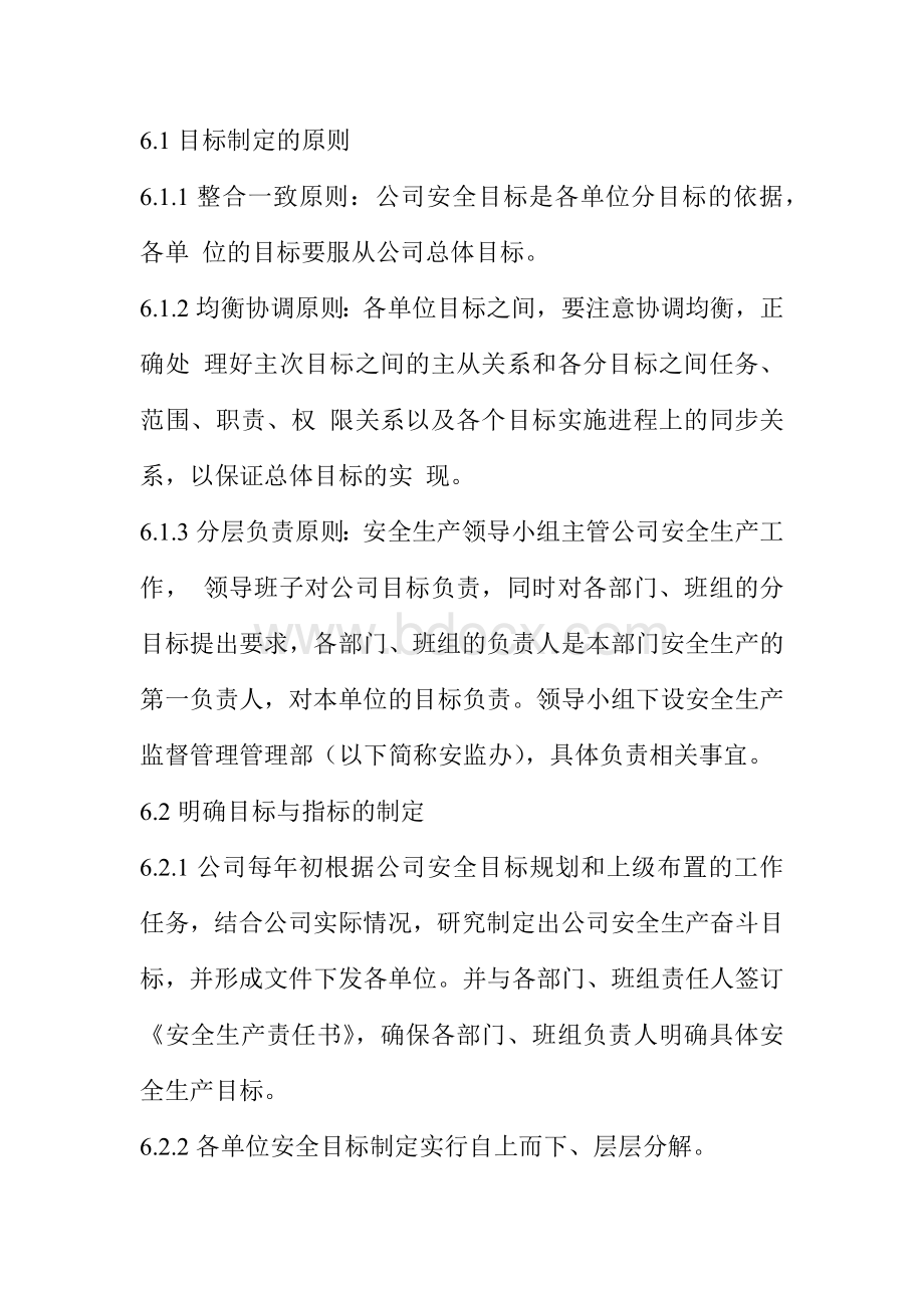 安全生产目标管理制度Word格式.docx_第2页