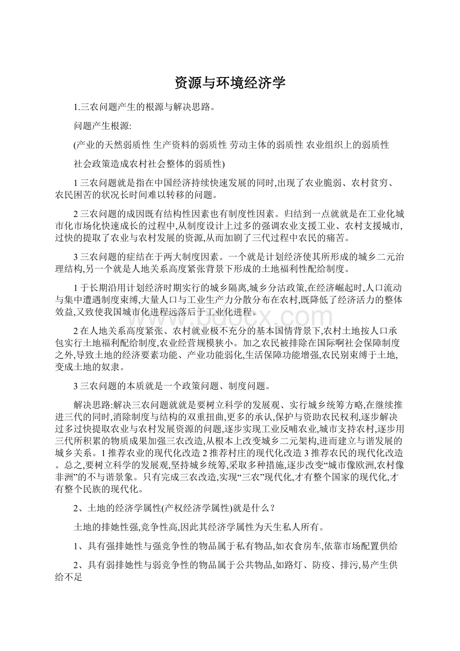 资源与环境经济学Word格式.docx