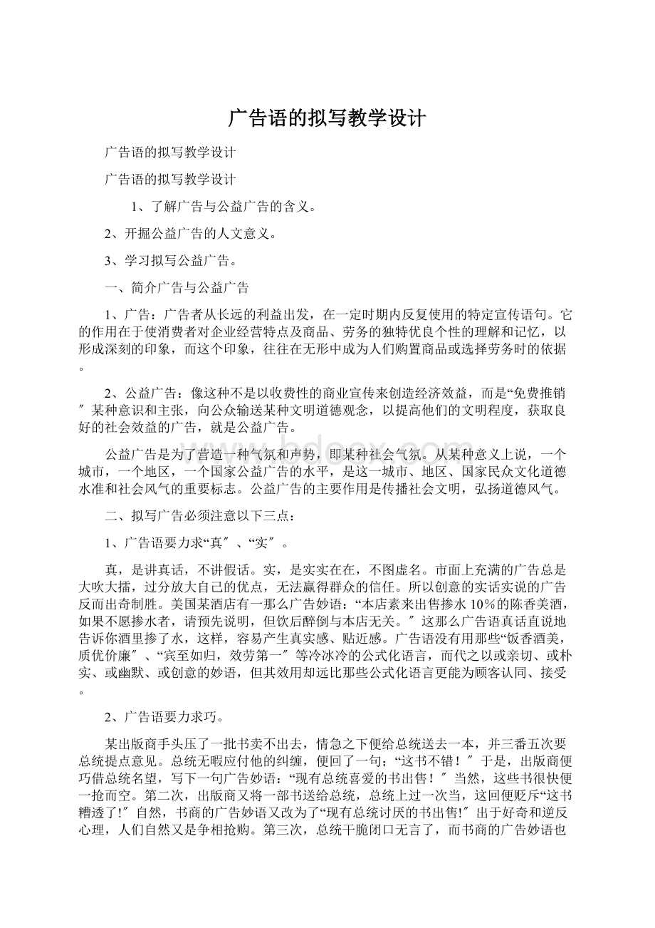 广告语的拟写教学设计Word文档下载推荐.docx_第1页