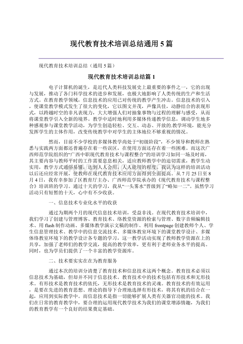 现代教育技术培训总结通用5篇.docx