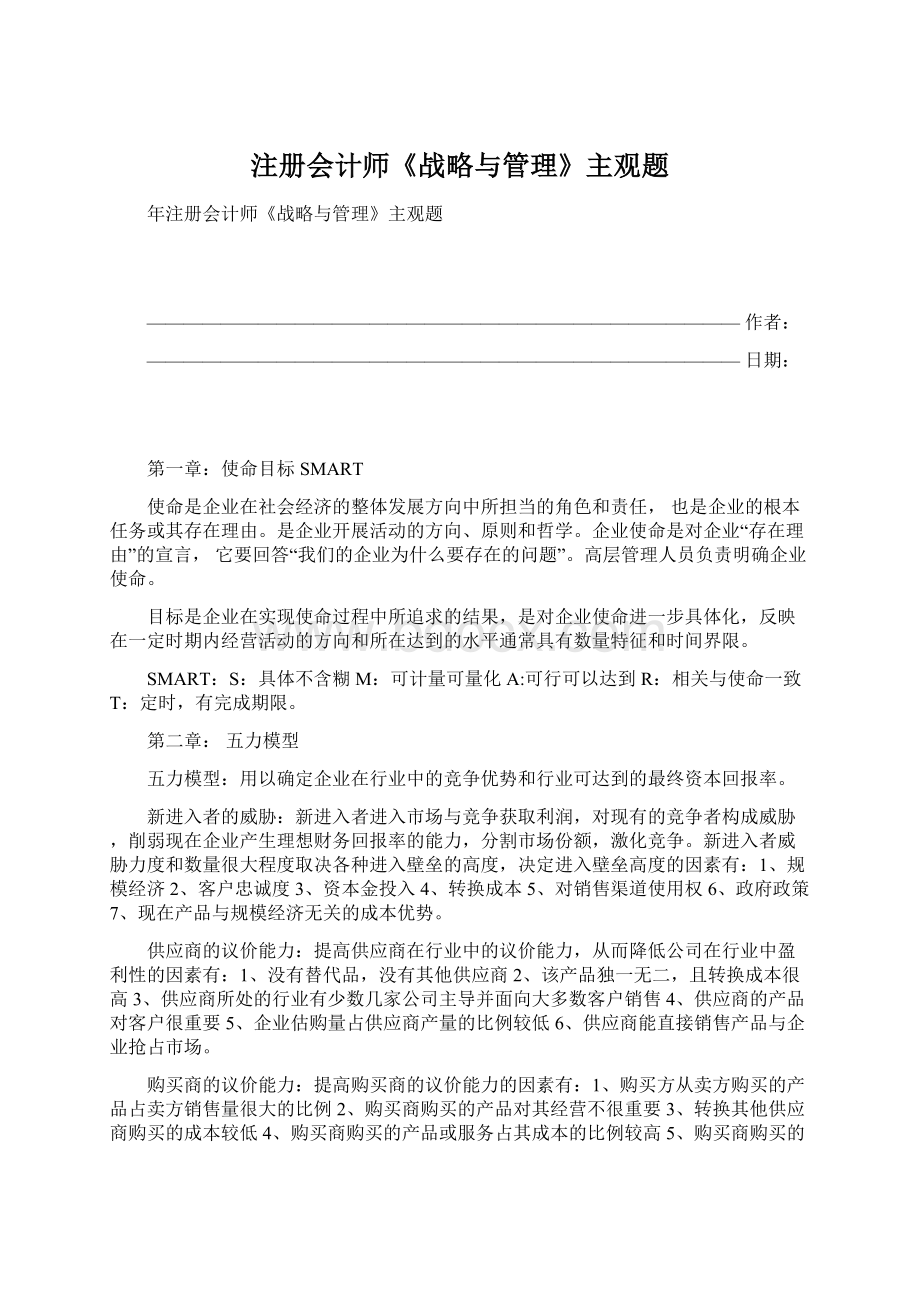 注册会计师《战略与管理》主观题.docx