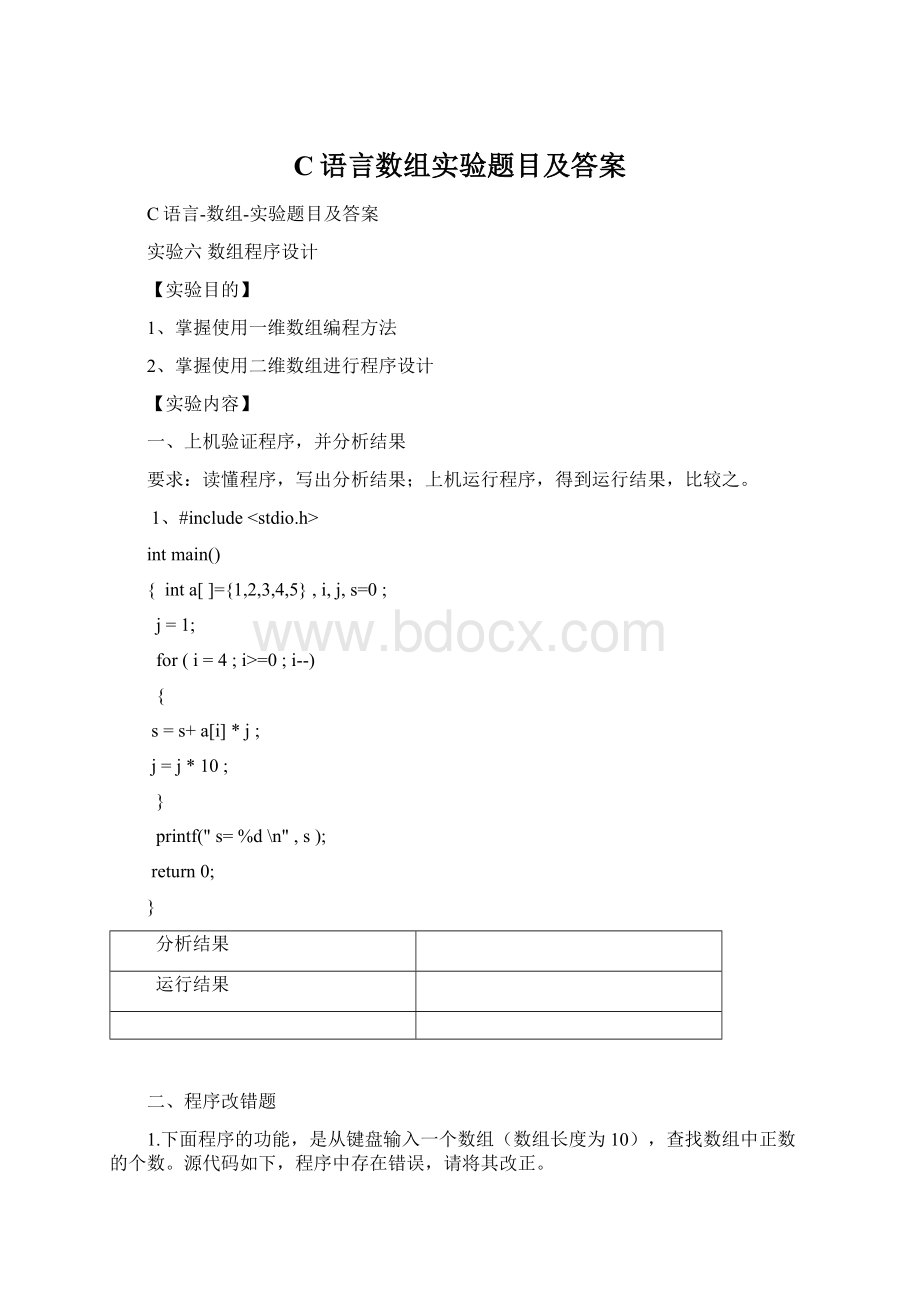 C语言数组实验题目及答案.docx