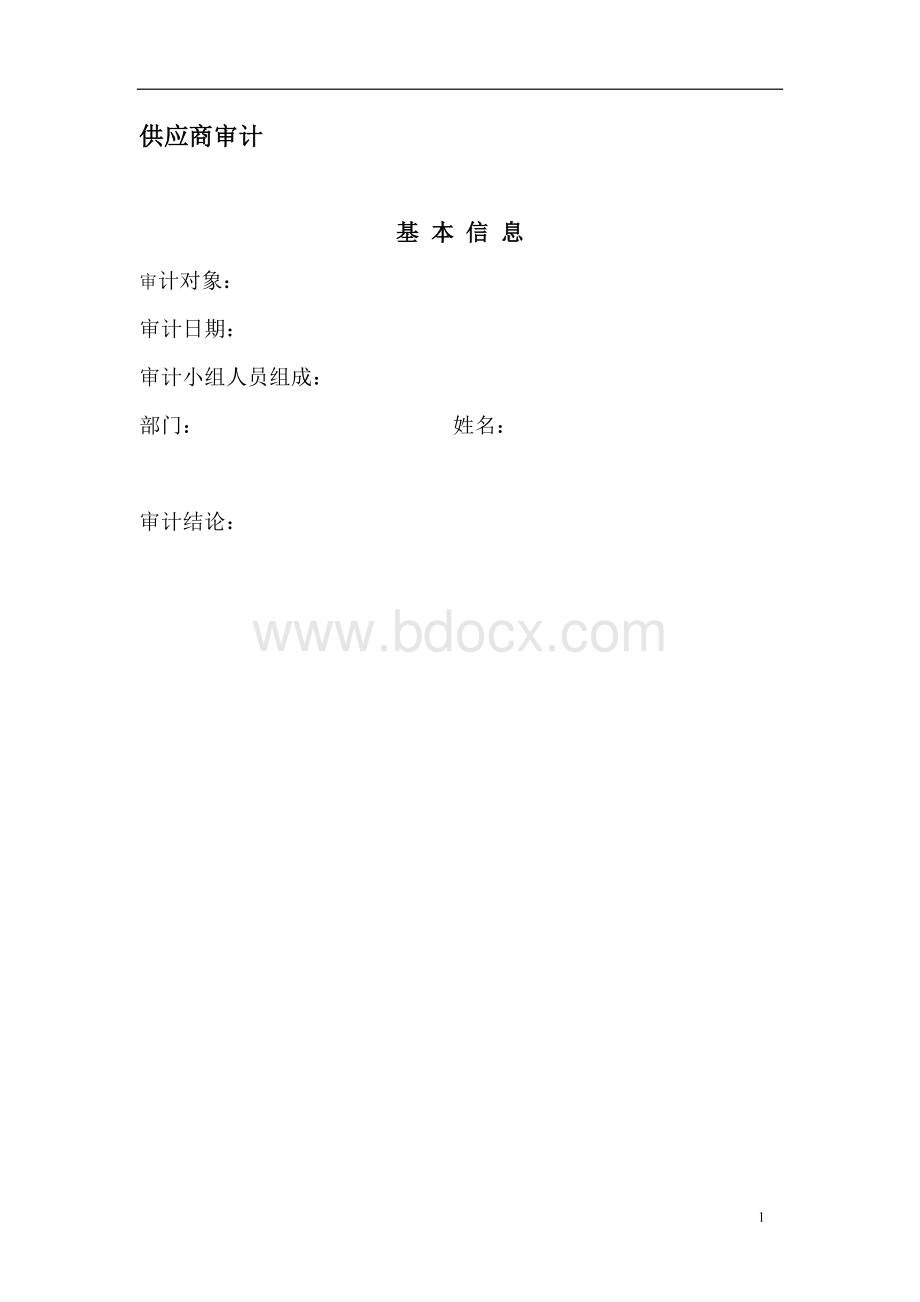 明胶供应商审计记录.doc_第1页