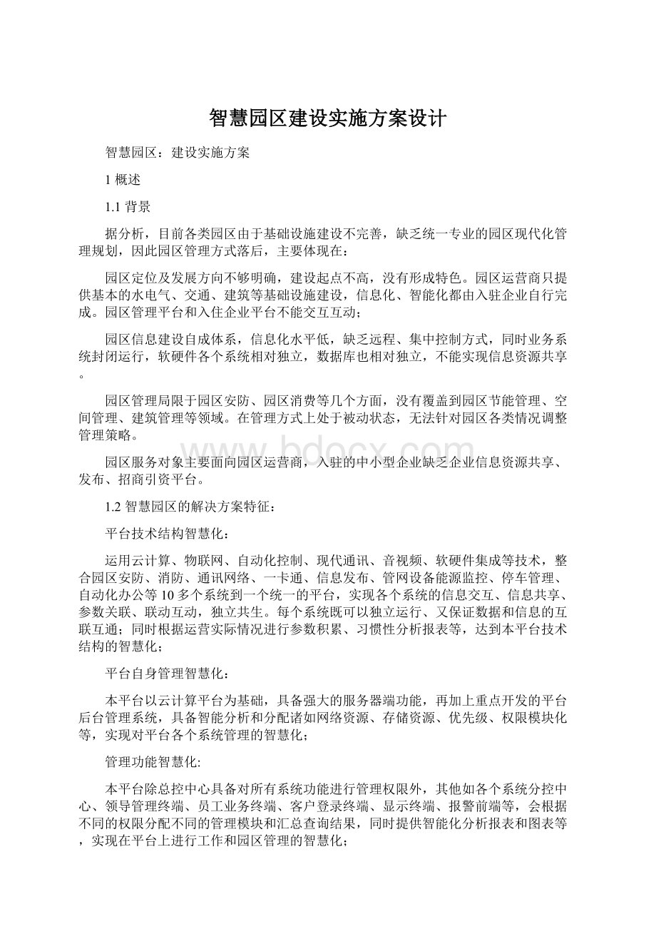 智慧园区建设实施方案设计.docx