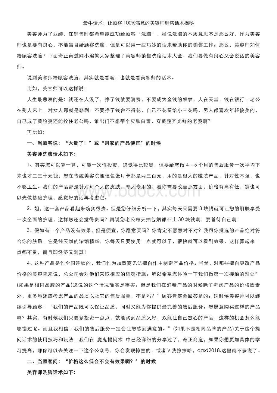 最牛话术：让顾客100%满意的美容师销售话术揭秘Word文档格式.doc_第1页