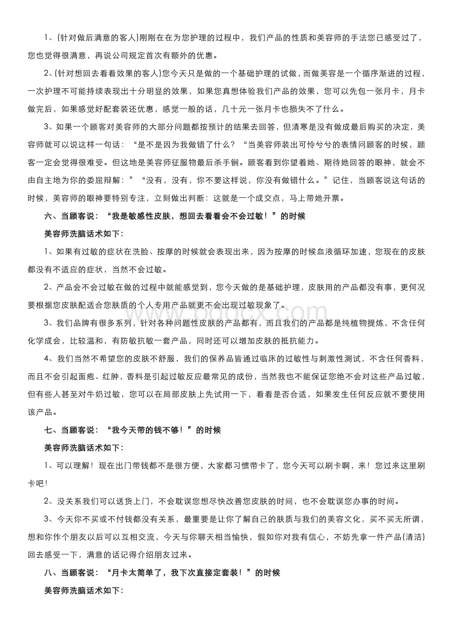 最牛话术：让顾客100%满意的美容师销售话术揭秘Word文档格式.doc_第3页