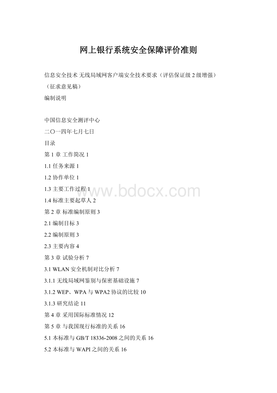 网上银行系统安全保障评价准则Word格式文档下载.docx