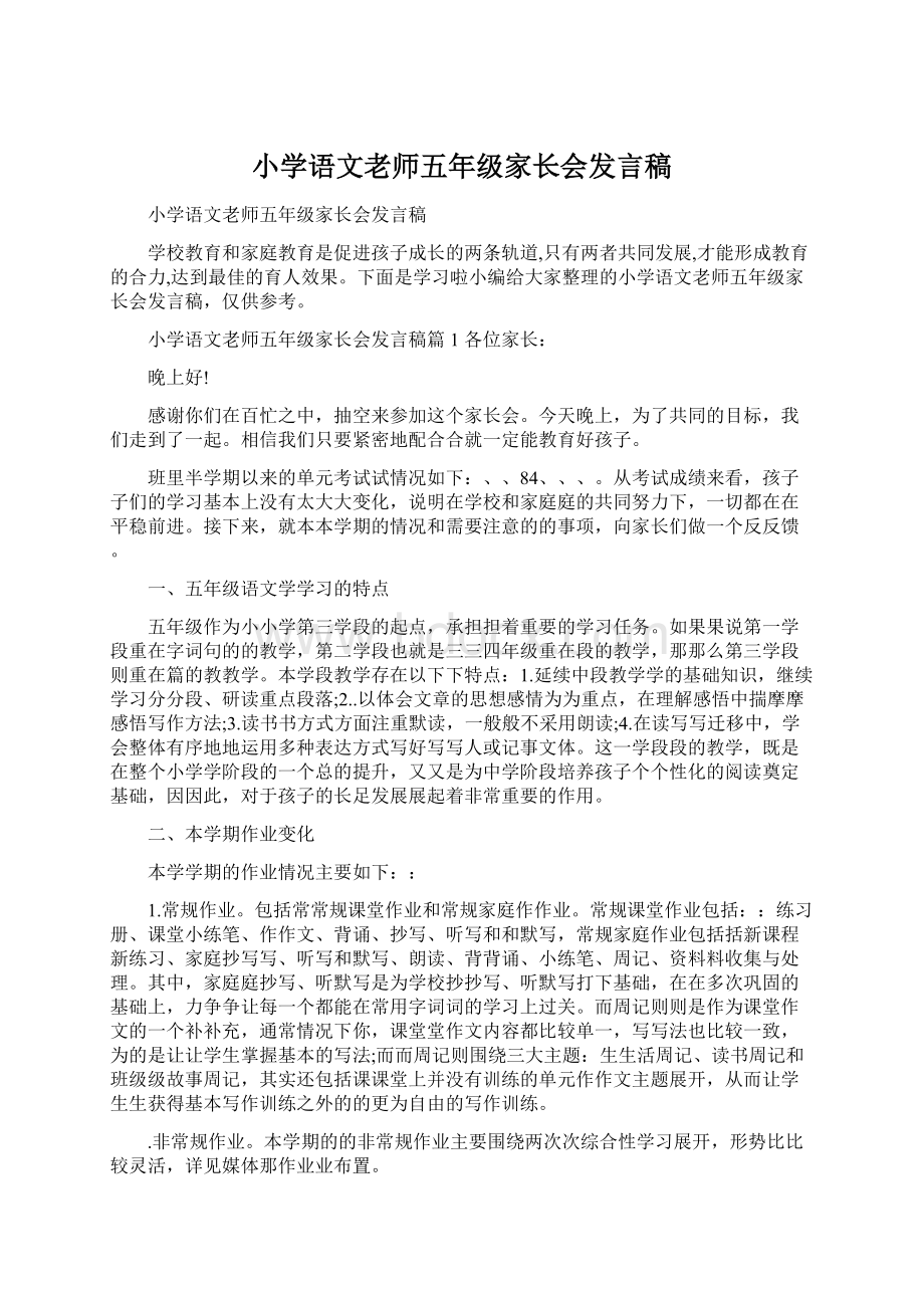 小学语文老师五年级家长会发言稿.docx_第1页