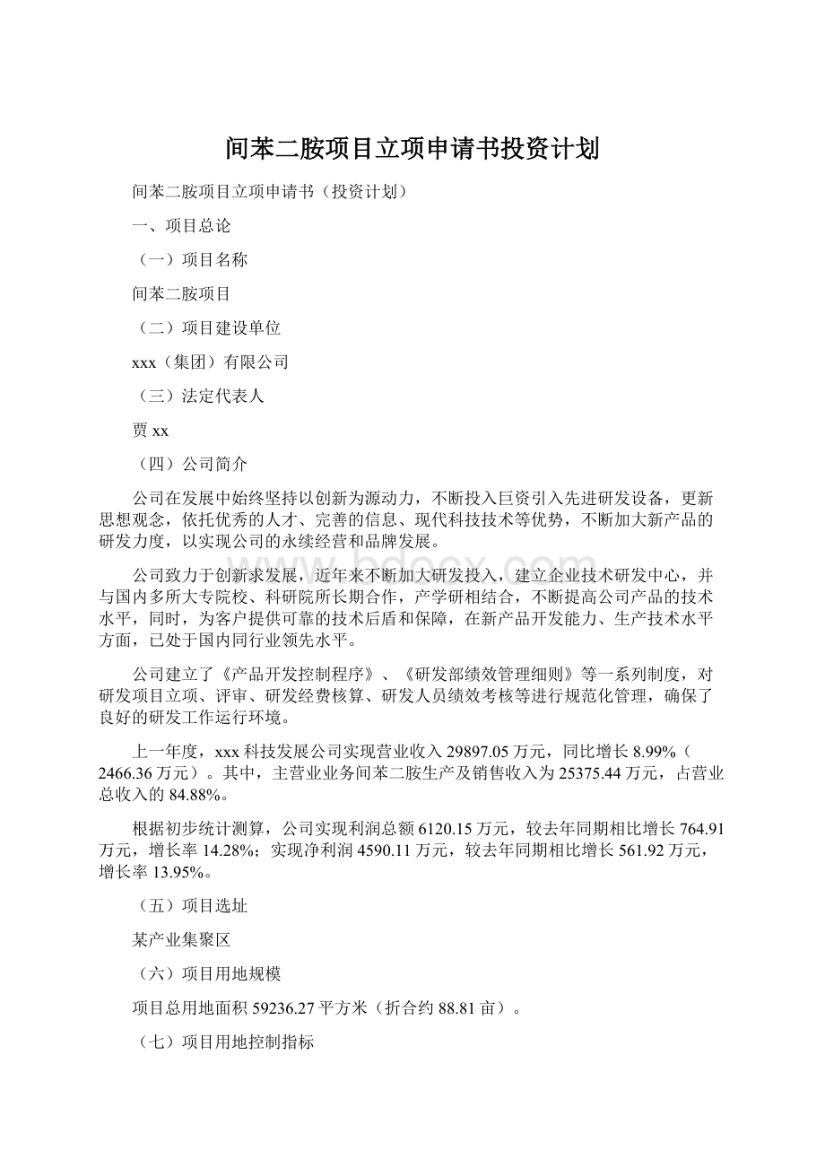 间苯二胺项目立项申请书投资计划文档格式.docx