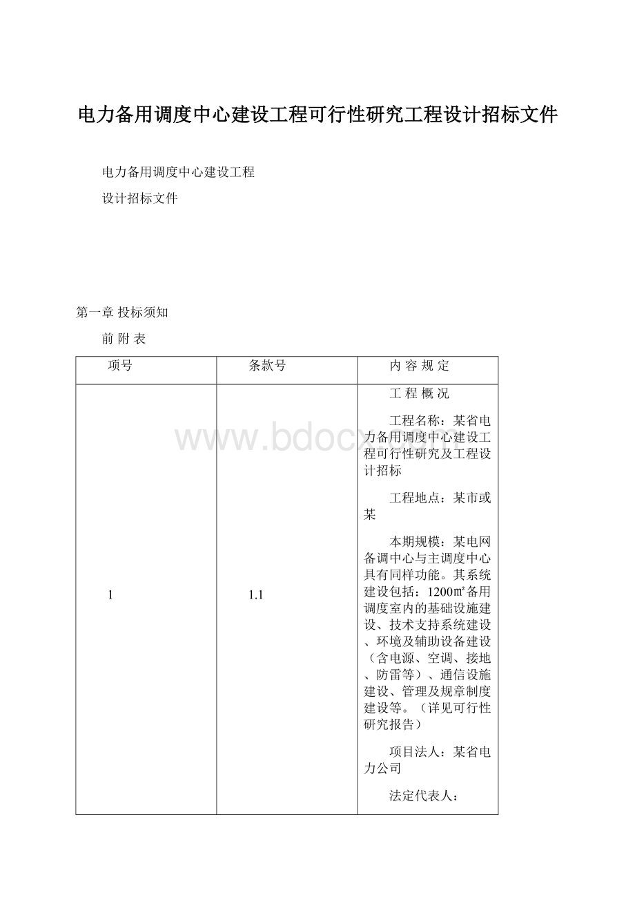 电力备用调度中心建设工程可行性研究工程设计招标文件.docx_第1页