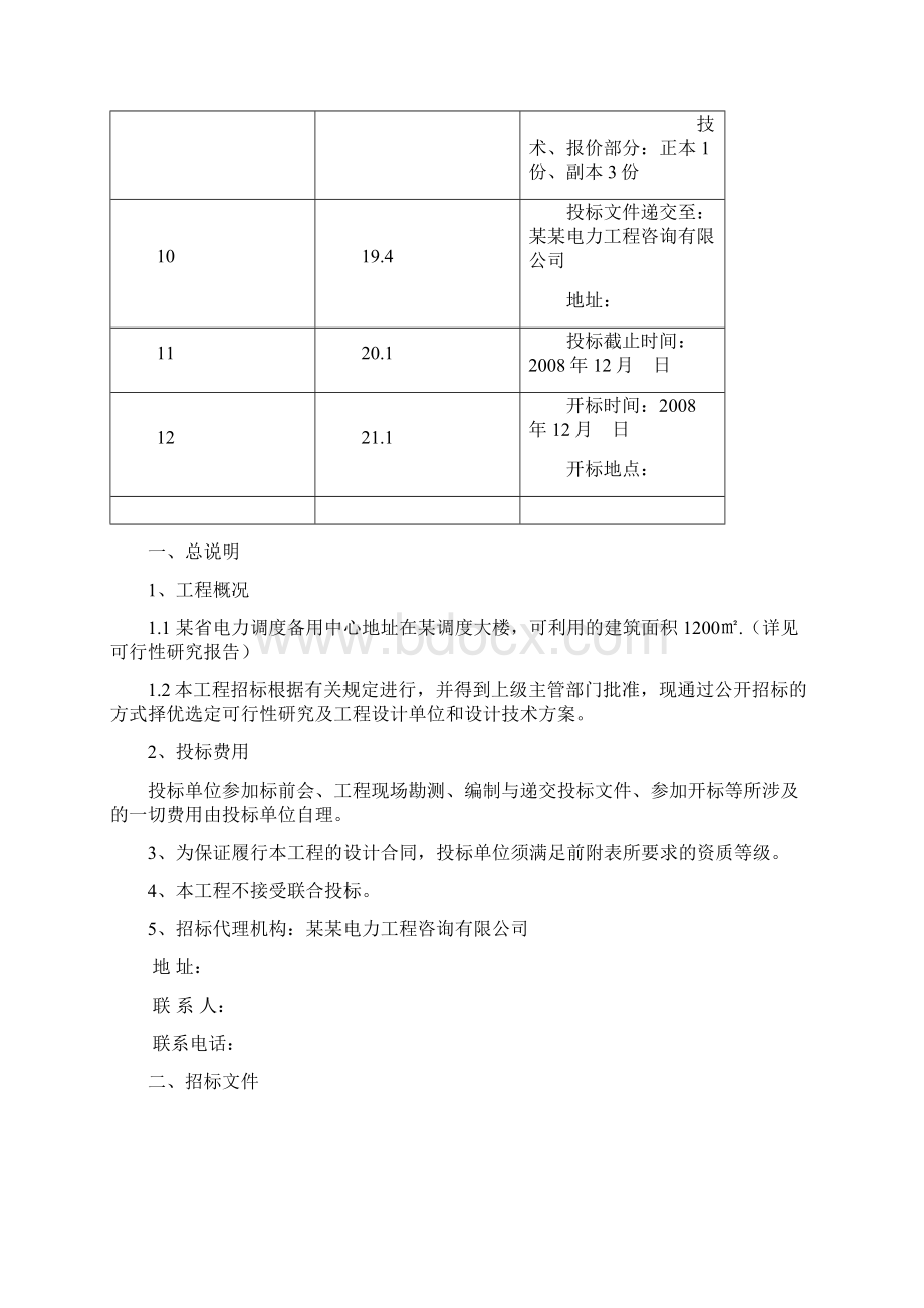 电力备用调度中心建设工程可行性研究工程设计招标文件.docx_第3页