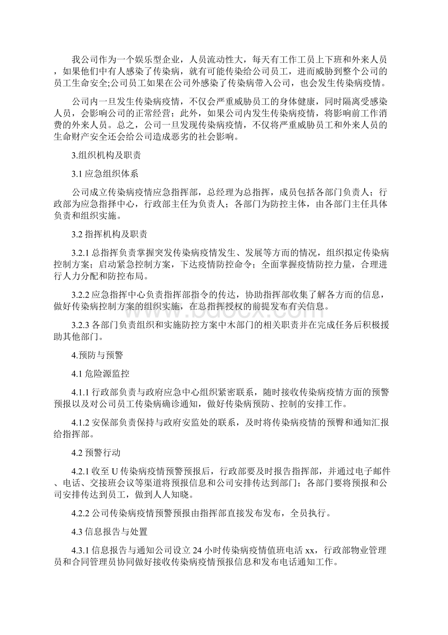 疫情防控应急预案防护疫情应急预案2Word文件下载.docx_第2页