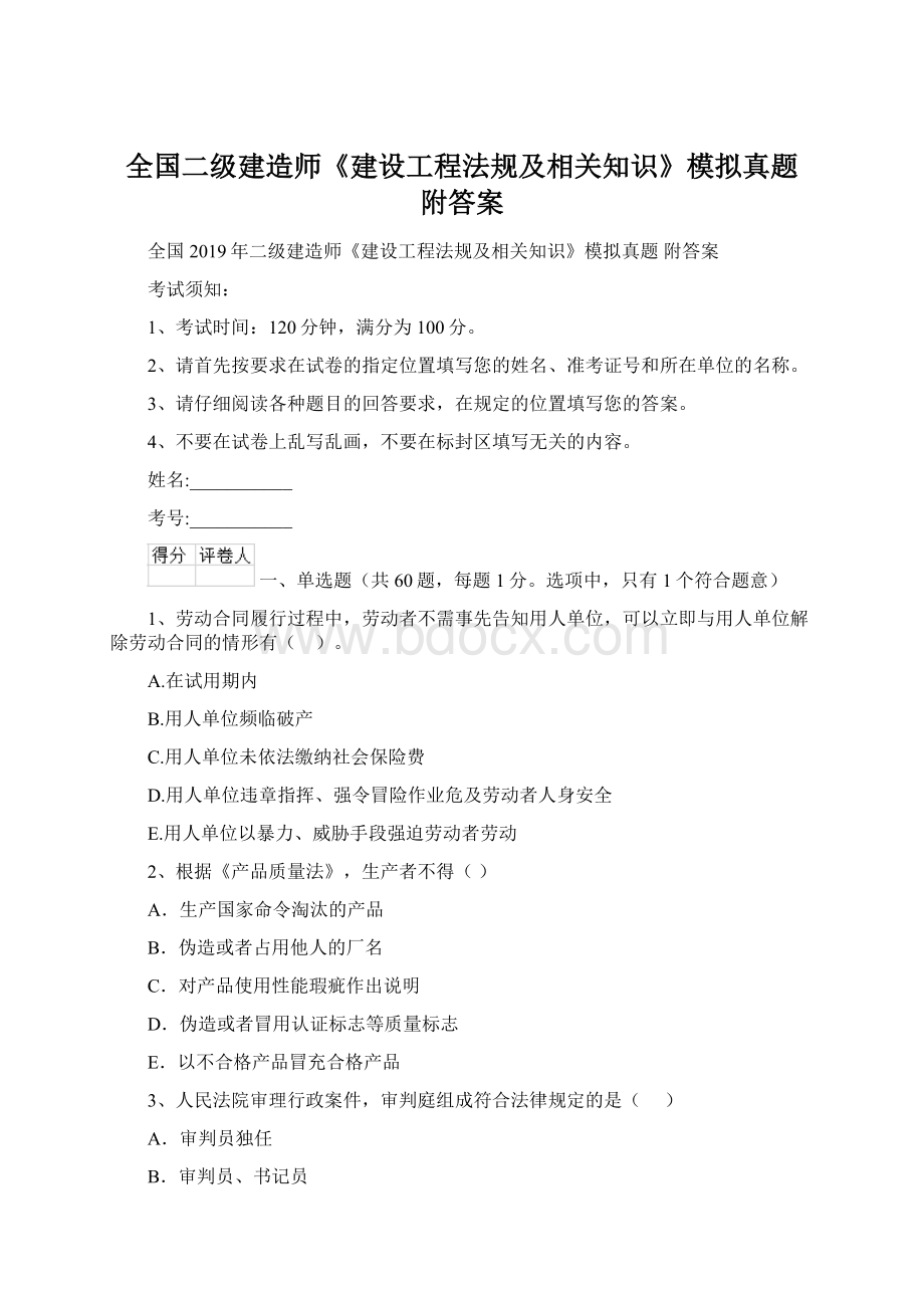 全国二级建造师《建设工程法规及相关知识》模拟真题 附答案Word格式.docx_第1页