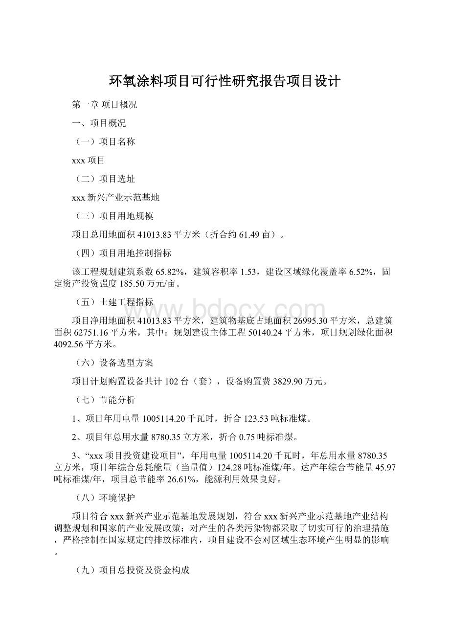 环氧涂料项目可行性研究报告项目设计Word下载.docx_第1页