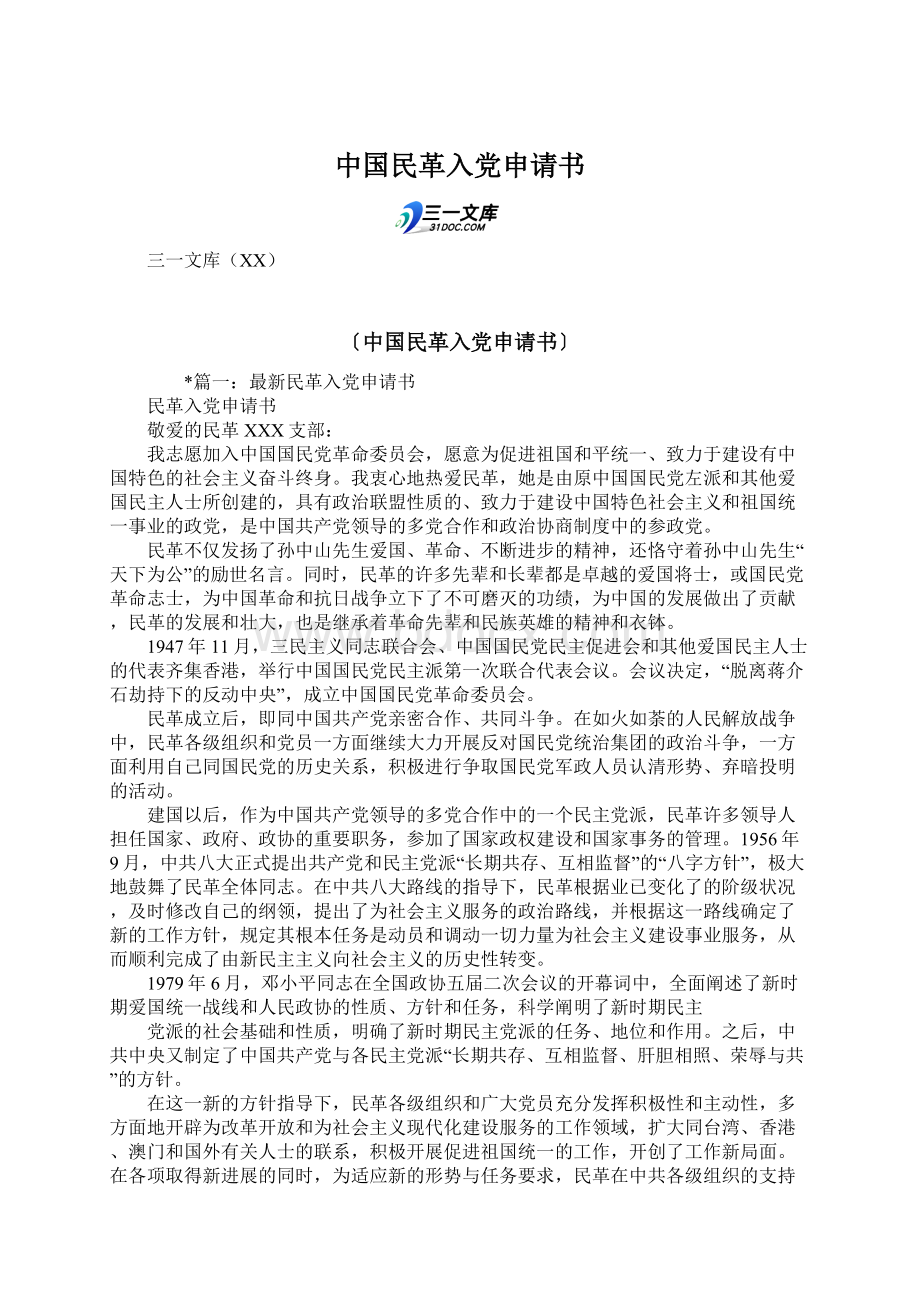 中国民革入党申请书.docx_第1页