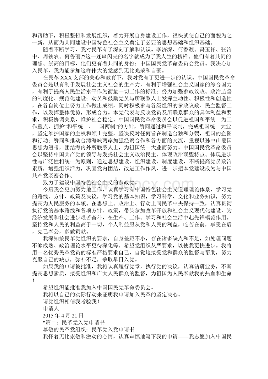 中国民革入党申请书文档格式.docx_第2页