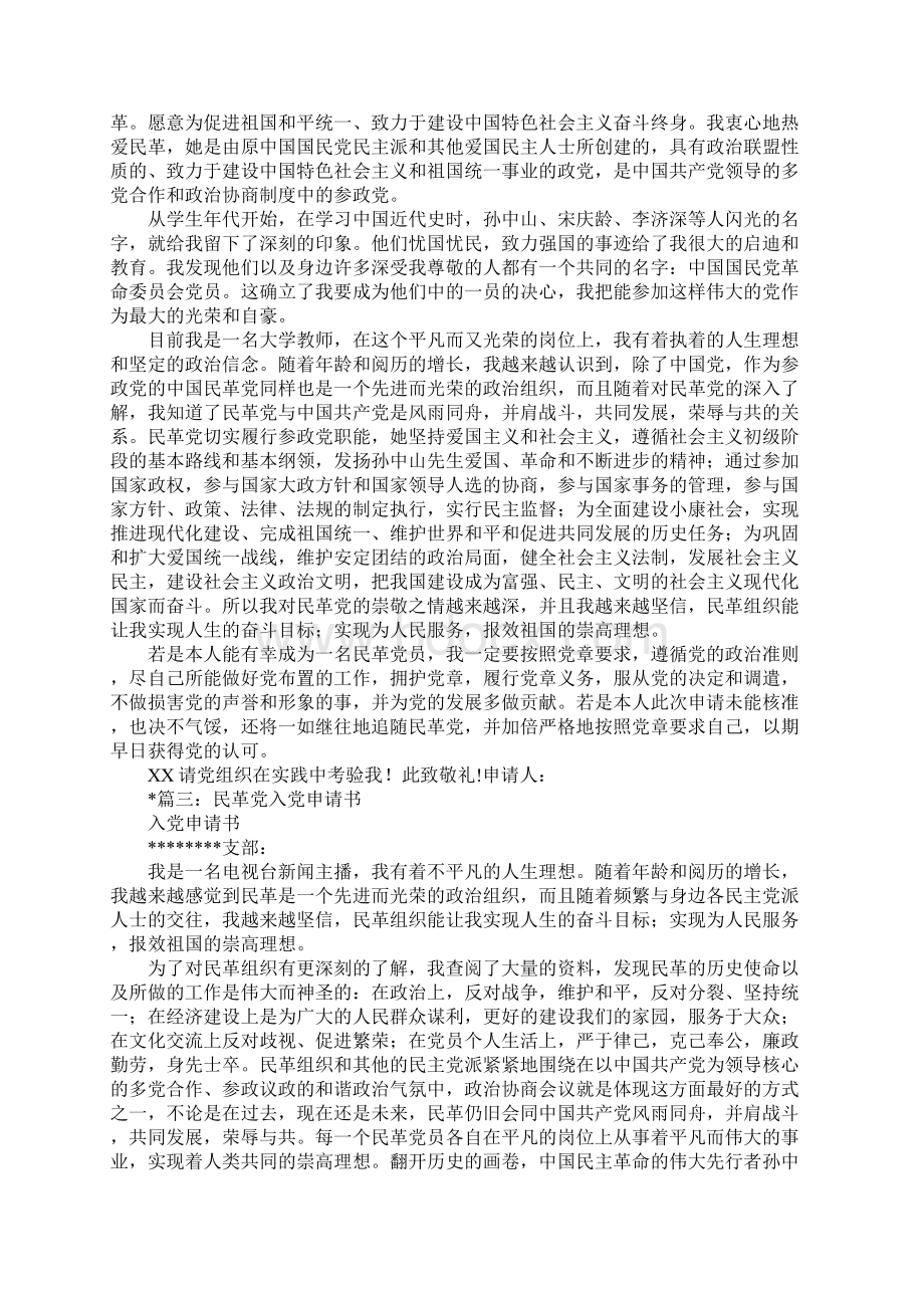 中国民革入党申请书文档格式.docx_第3页