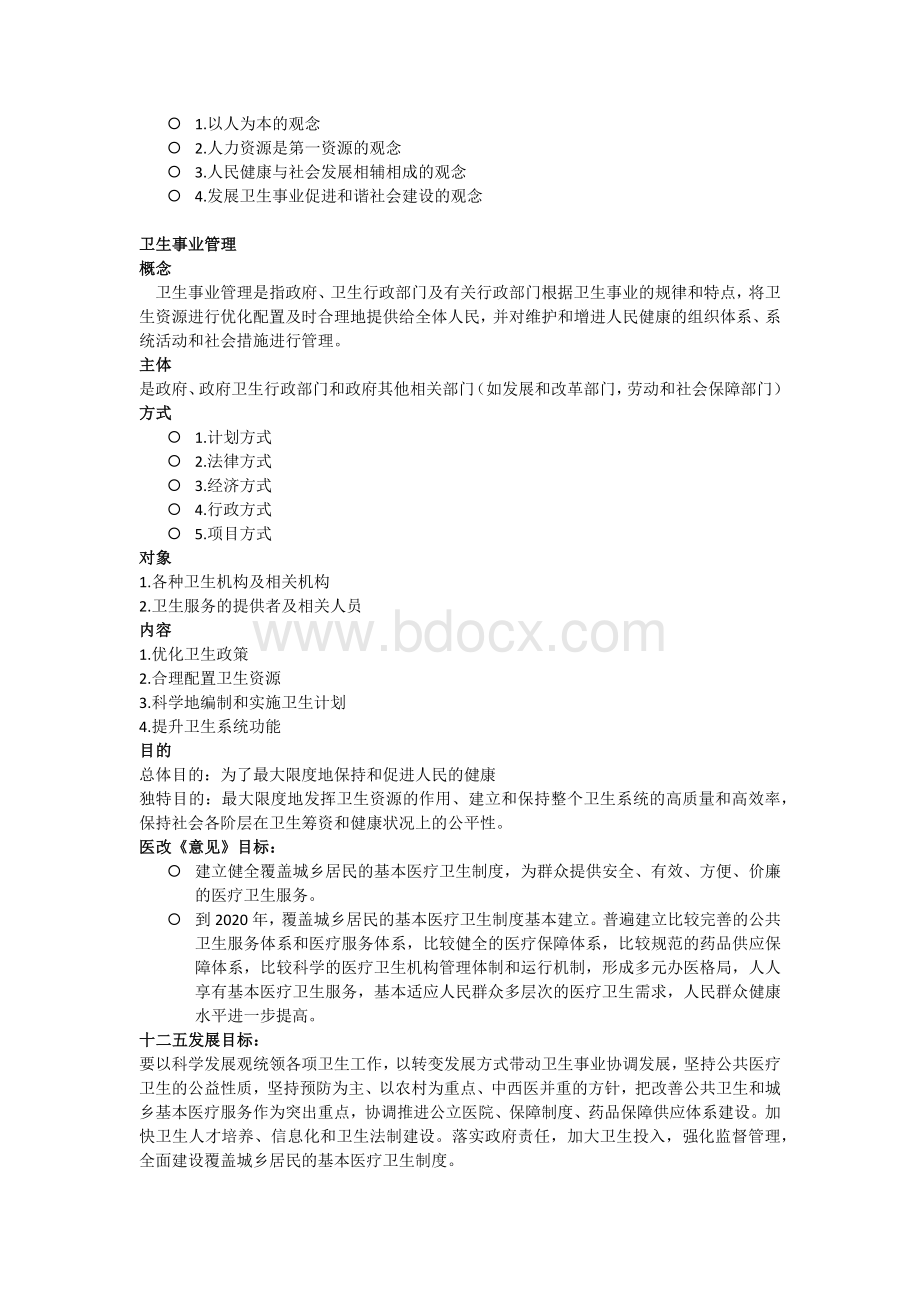 卫生事业管理学知识点总结Word下载.docx_第2页