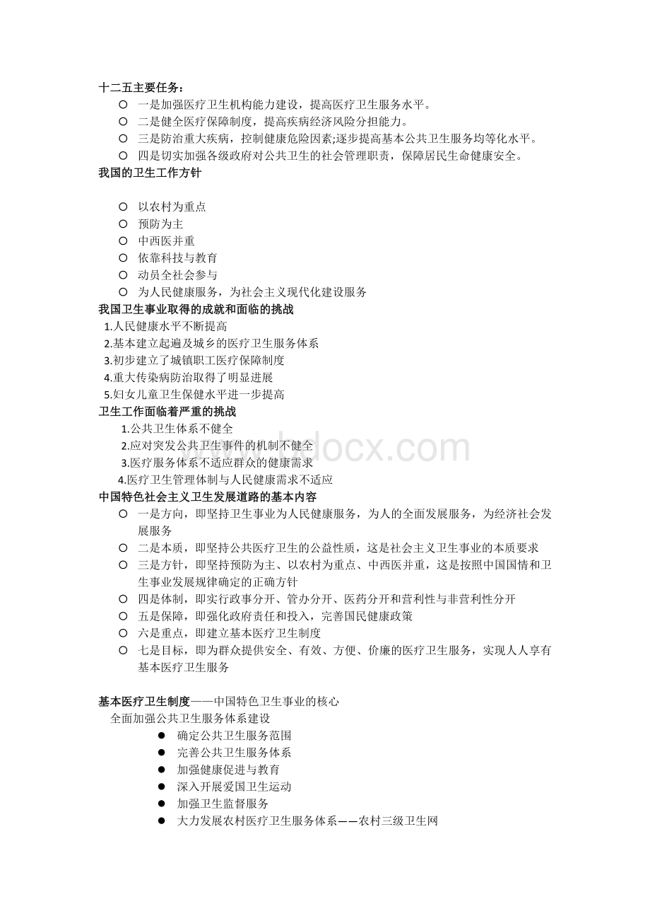 卫生事业管理学知识点总结Word下载.docx_第3页