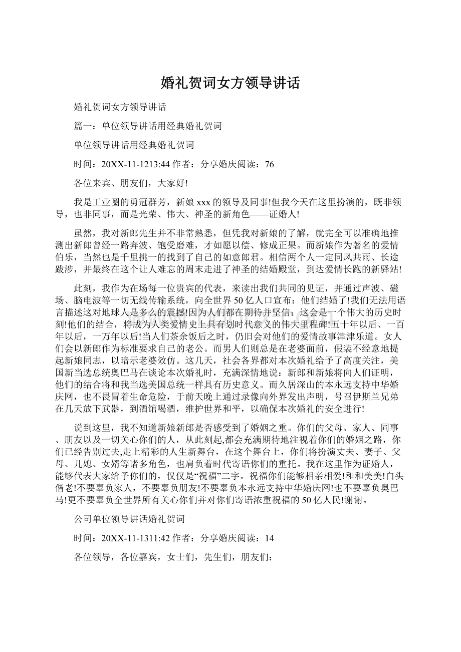 婚礼贺词女方领导讲话Word文件下载.docx