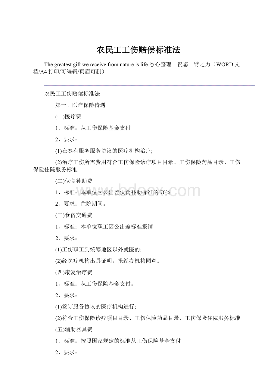 农民工工伤赔偿标准法Word文件下载.docx_第1页