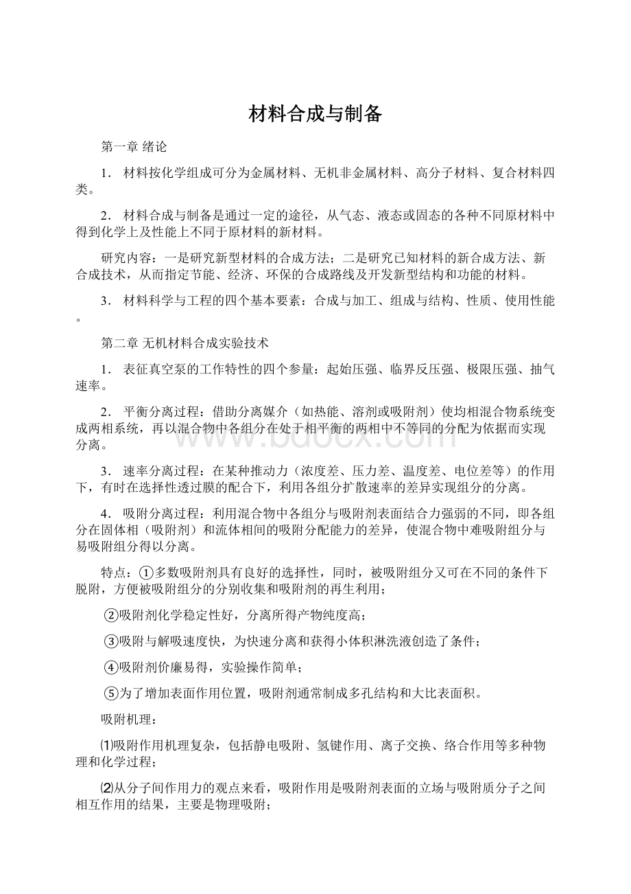 材料合成与制备文档格式.docx