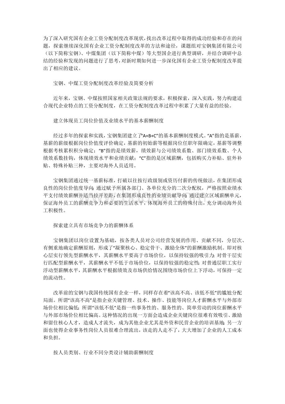 国有企业薪酬改革出路探析.docx