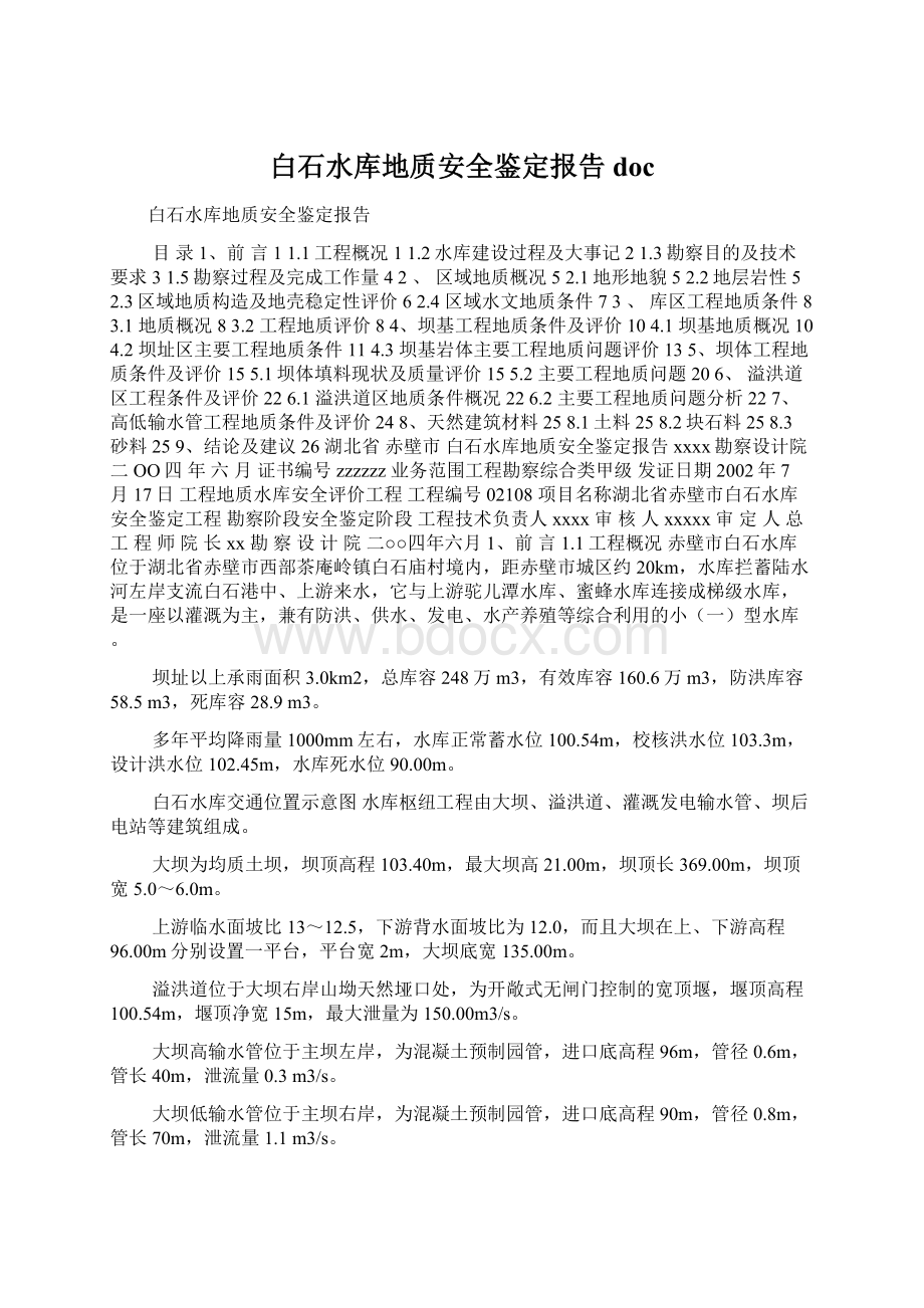 白石水库地质安全鉴定报告docWord下载.docx