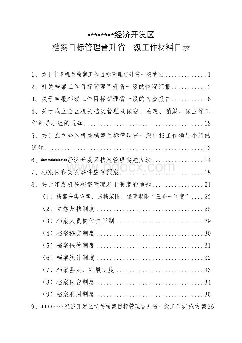 开发区档案升级申请材料汇集.doc