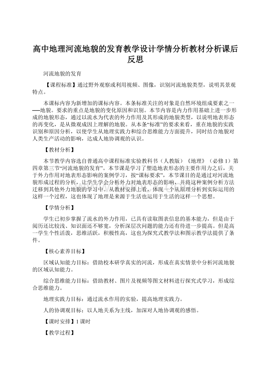 高中地理河流地貌的发育教学设计学情分析教材分析课后反思Word文档下载推荐.docx